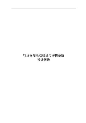 转场保障活动验证与评估系统设计报告.docx 1