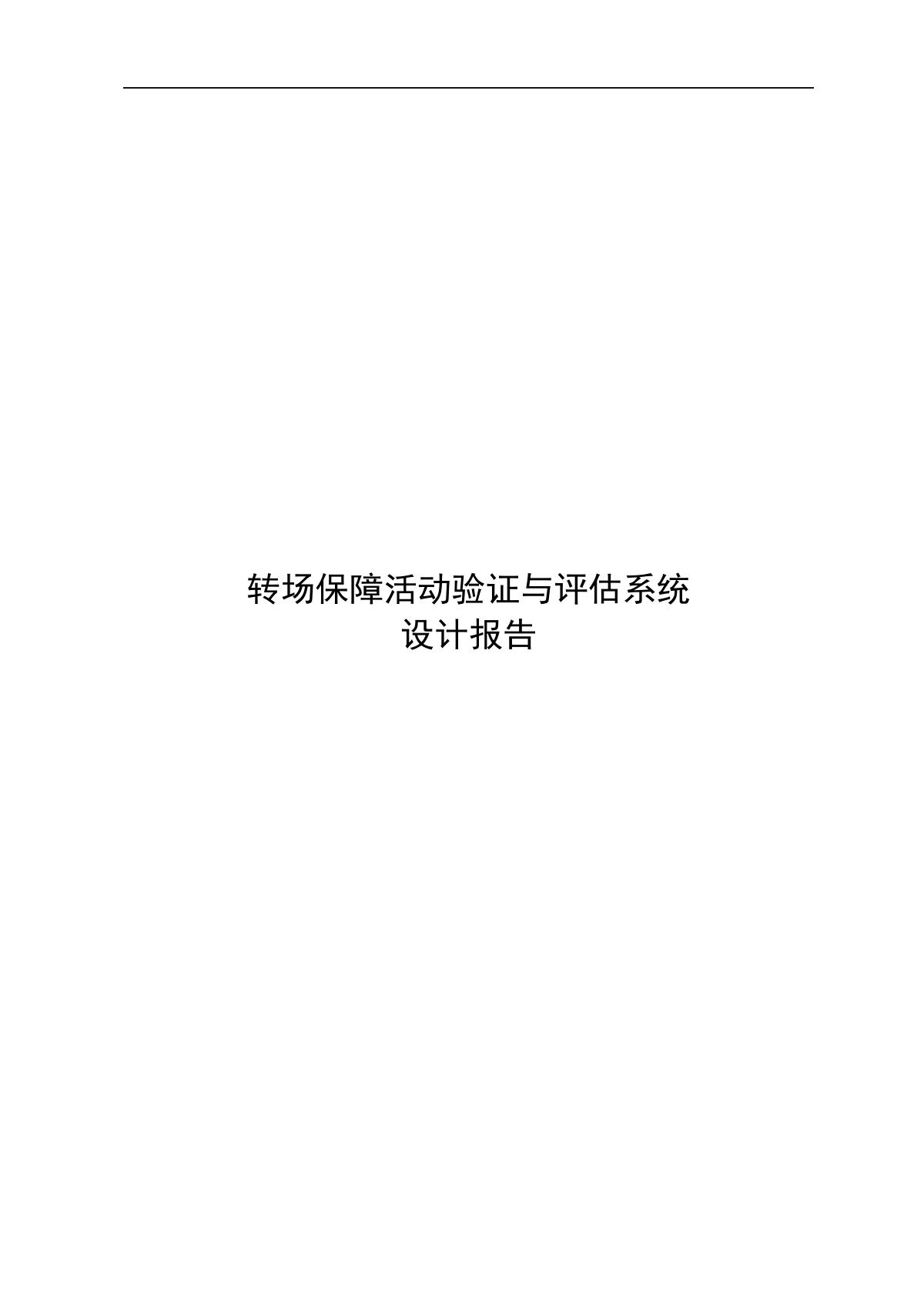转场保障活动验证与评估系统设计报告.docx 1