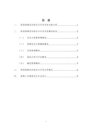 转场保障活动验证与评估系统设计报告.docx 2