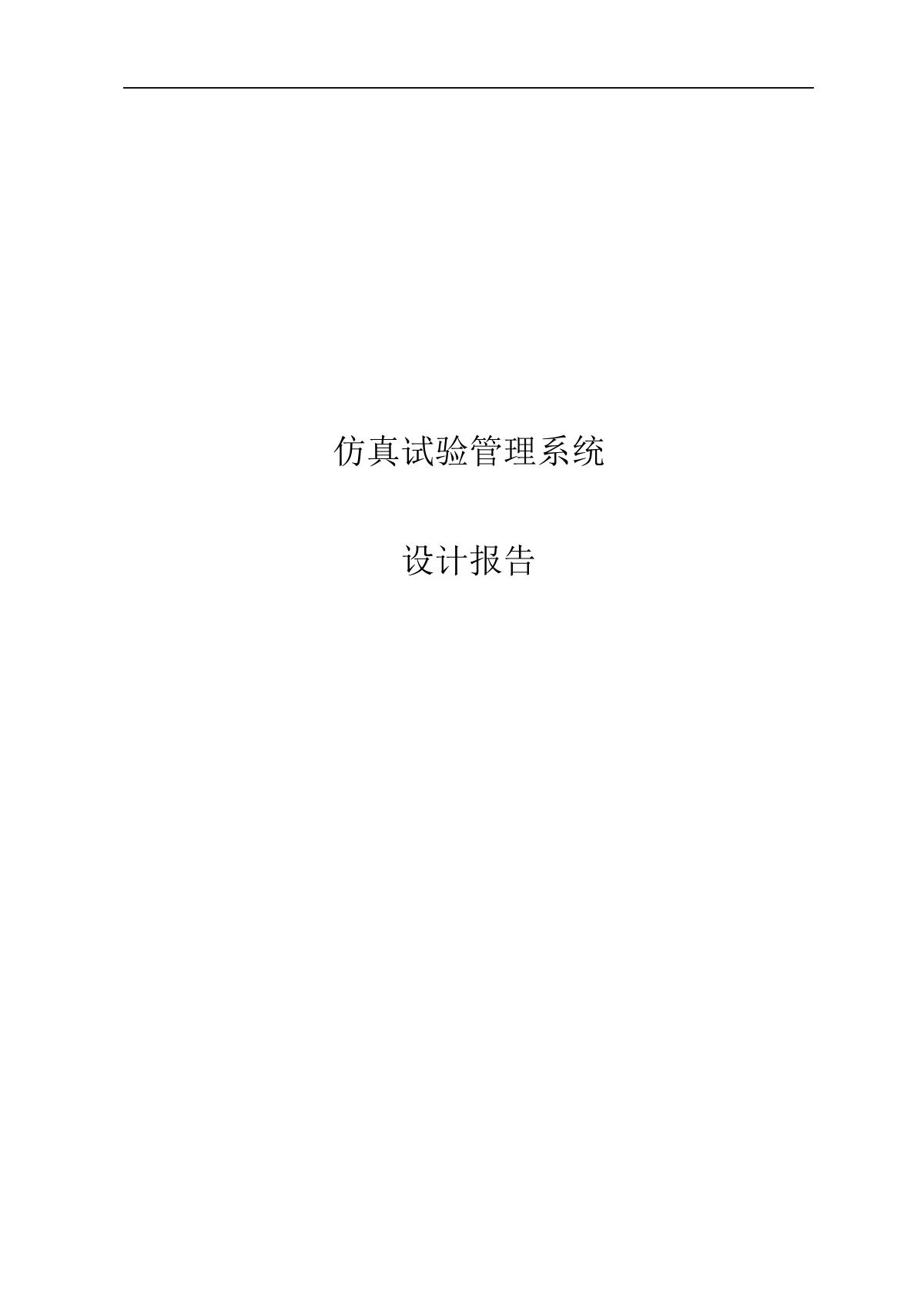 仿真试验管理系统设计报告.docx 1