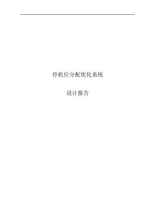 停机位分配优化系统设计报告.docx 1