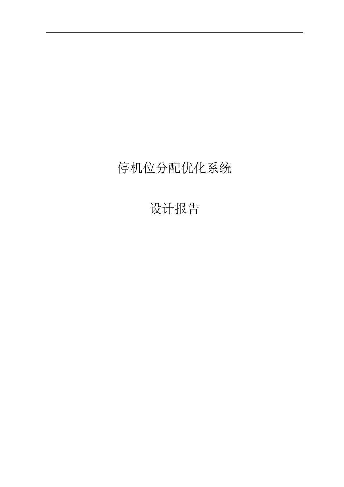停机位分配优化系统设计报告.docx 1