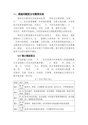 停机位分配优化系统设计报告.docx 2