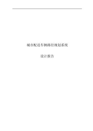 城市配送车辆路径规划系统设计报告.docx 1