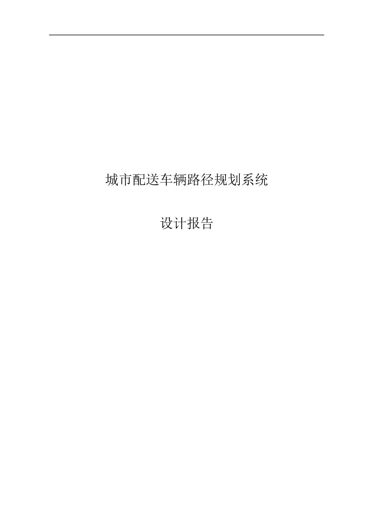 城市配送车辆路径规划系统设计报告.docx 1