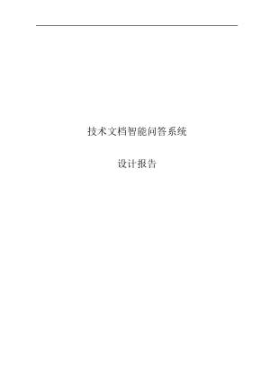 技术文档智能问答系统设计报告.docx 1