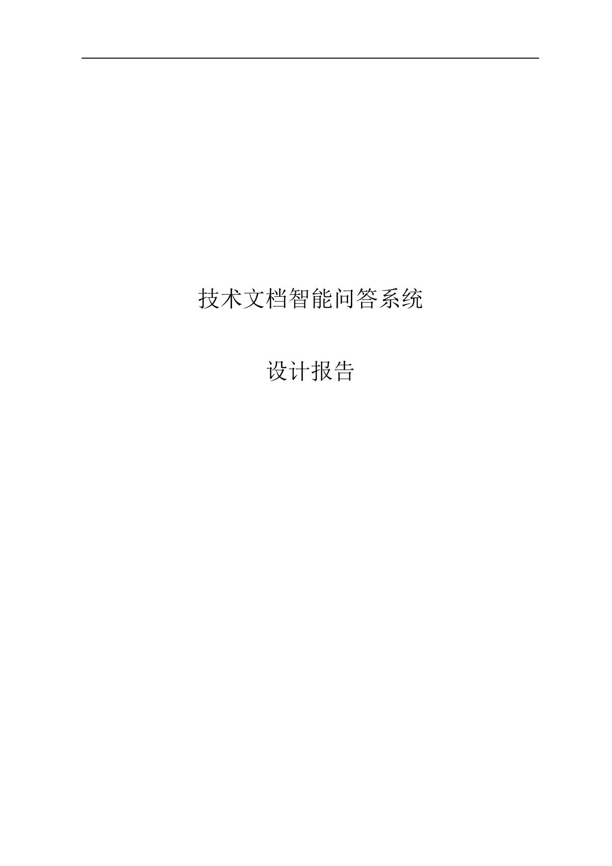 技术文档智能问答系统设计报告.docx 1